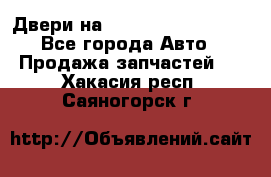 Двери на Toyota Corolla 120 - Все города Авто » Продажа запчастей   . Хакасия респ.,Саяногорск г.